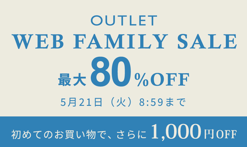 【アウトレット】最大80％OFF WEB FAMILY SALE