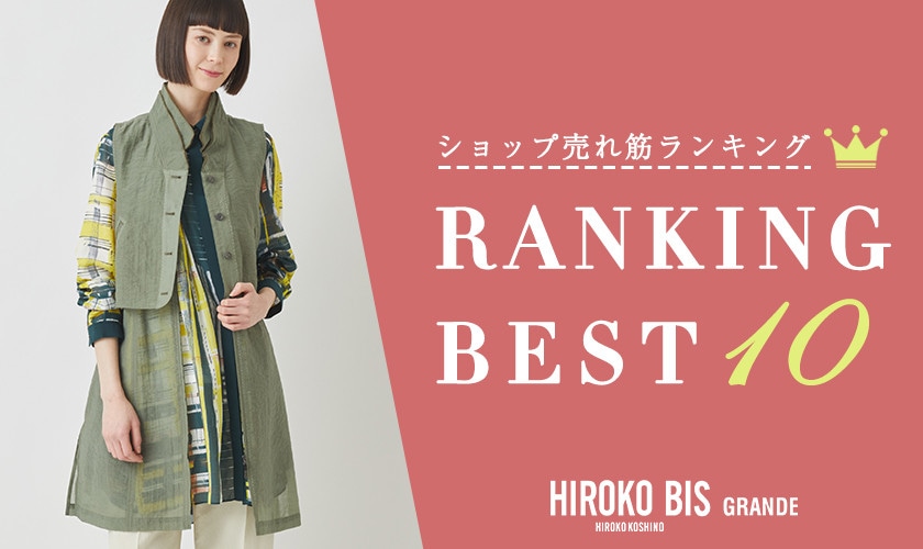 4/22up【HIROKO BIS GRANDE】ショップ売れ筋ランキング