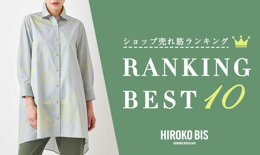 5/13up【HIROKO BIS】ショップ売れ筋ランキング