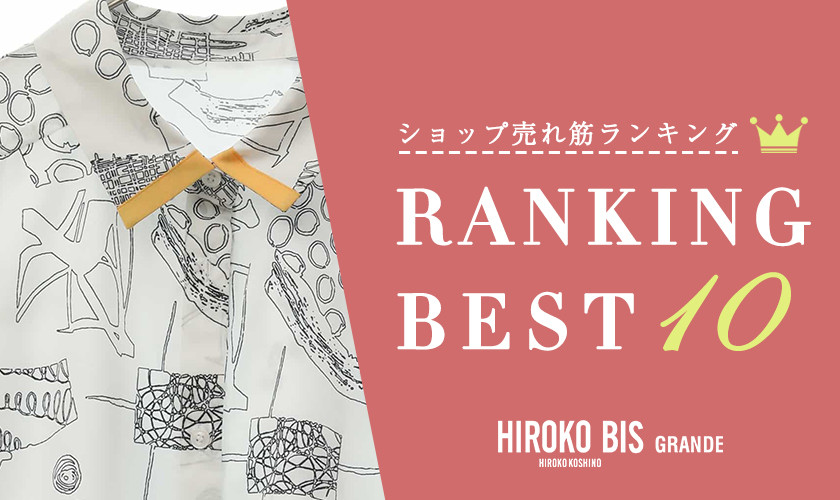 5/13up【HIROKO BIS GRANDE】ショップ売れ筋ランキング