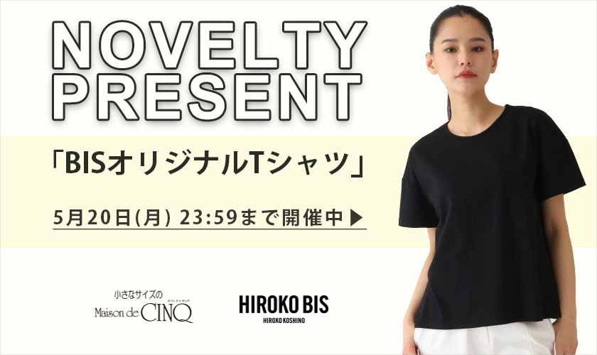 【HIROKO BIS】「オリジナルＴシャツ」プレゼント！ ノベルティキャンペーン