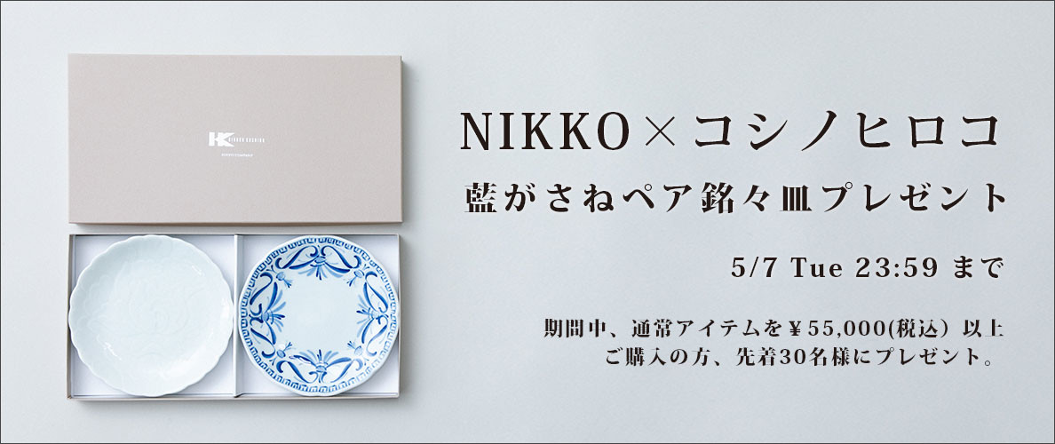 NIKKO×コシノヒロコ「藍がさねペア銘々皿」プレゼント