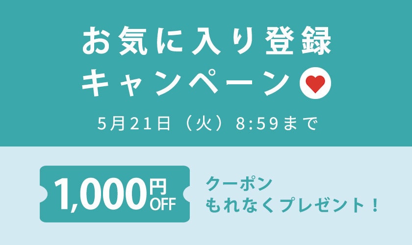 【 お気に入り登録キャンペーン】もれなく 1,000円OFFクーポンプレゼント！