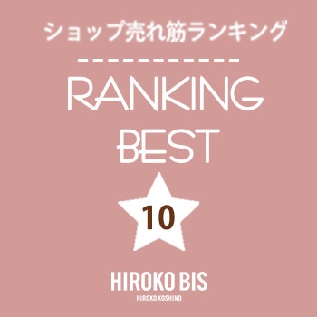 5/15up【HIROKO BIS】ショップ売れ筋ランキング