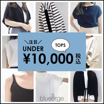 ＼注目／ TOPS UNDER ¥10,000