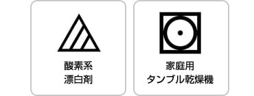 図：酸素系漂白剤・家庭用タンブル乾燥機