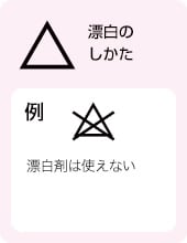 漂白のしかた