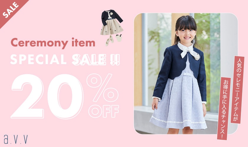 【SALE】セレモニーアイテムがお買い得！