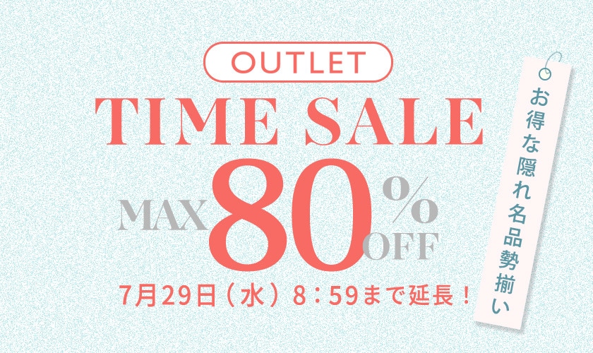 【好評につき延長】アウトレット最大80%OFF　お得な隠れ名品勢揃い！ TIME SALE