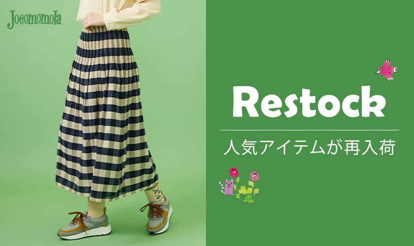 【完売前にチェック】大人気スカートが再入荷！