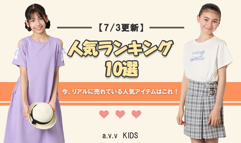 【7/3更新】人気アイテムランキング　今、リアルに売れてるのはこれ！