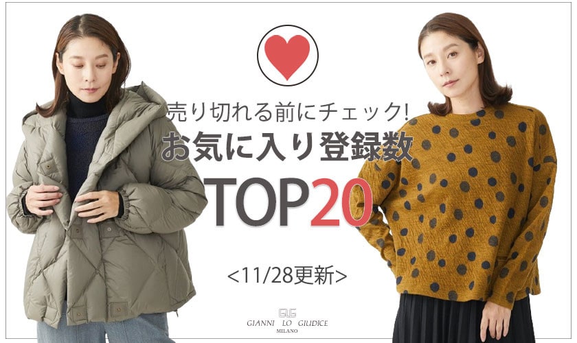 【11月28日更新】お気に入り登録数急上昇中のアイテムBEST20をチェック！