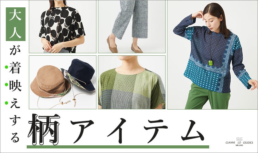 大人が着映えする【柄アイテム】
