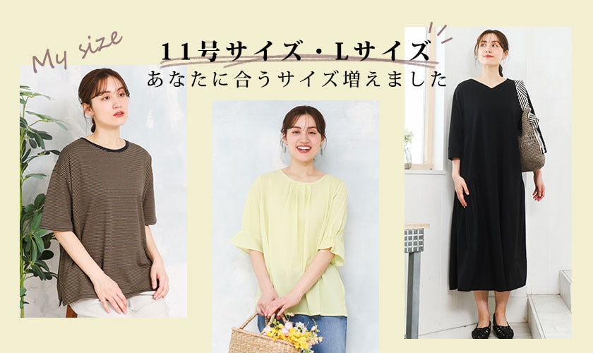 11号サイズ・Lサイズ -あなたに合うサイズ増えました-
