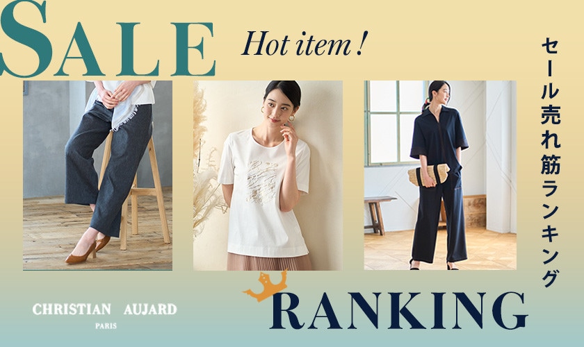 今季HOTなアイテムはコレ！SALE売れ筋ランキング