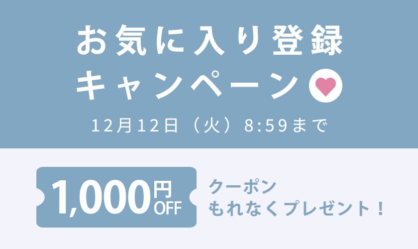お気に入り登録キャンペーン