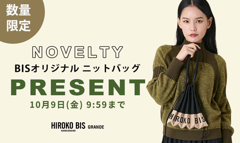 今だけの特典♪「BISオリジナル プリーツニットバッグ」プレゼント
