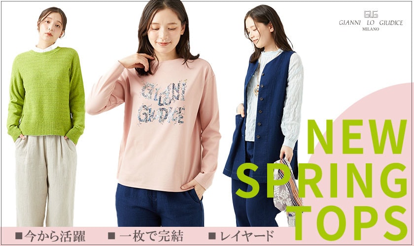 今から活躍！春トップス