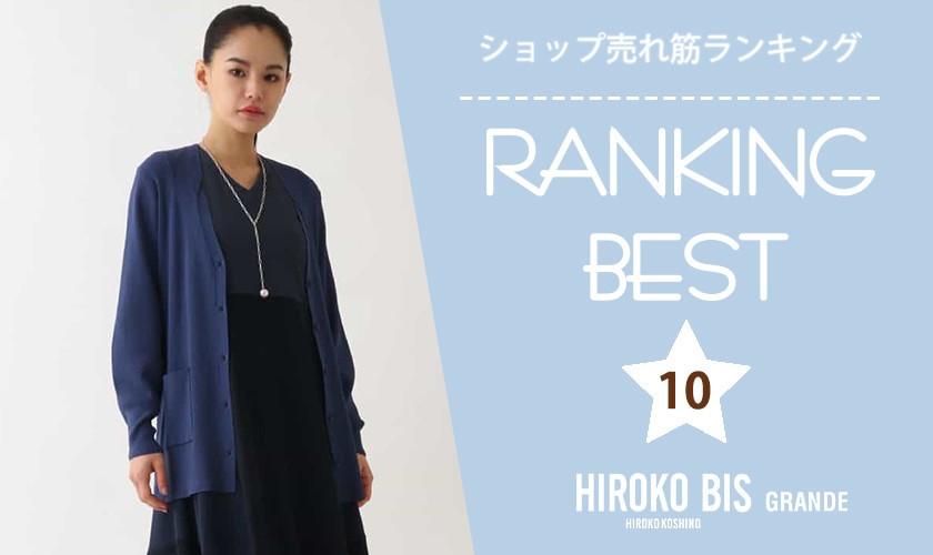 2/26up【HIROKO BIS GRANDE】ショップ売れ筋ランキング