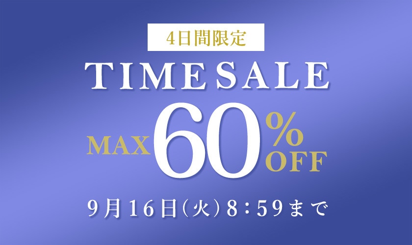 最大60%OFF 4日間限定タイムセール
