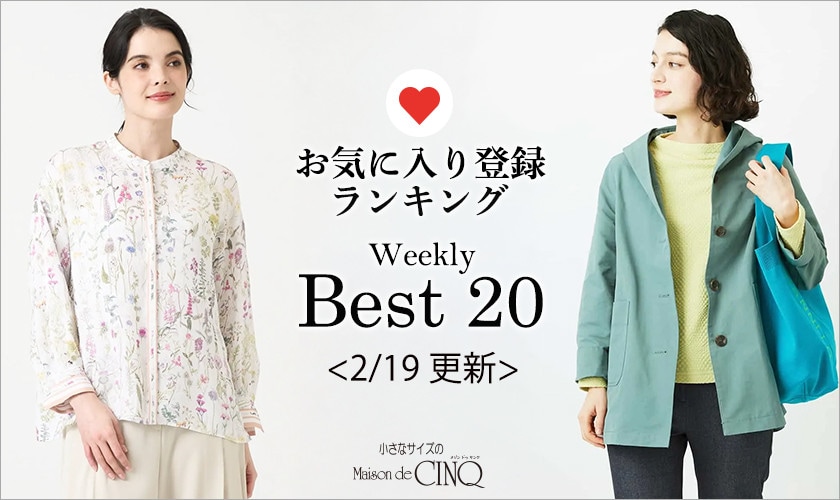 【2/19更新】お気に入り登録数の多い人気アイテム Best20 をご紹介