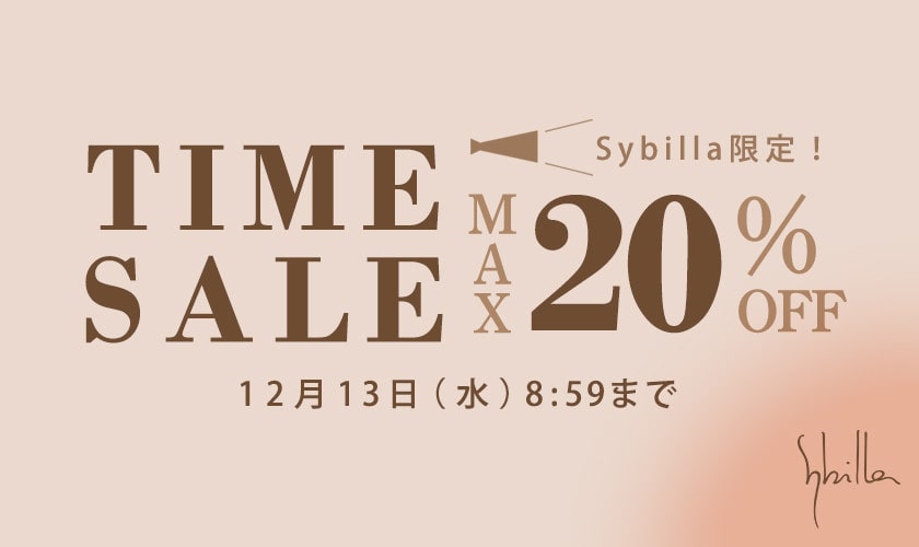 【Sybilla限定】タイムセール 最大20%OFF！