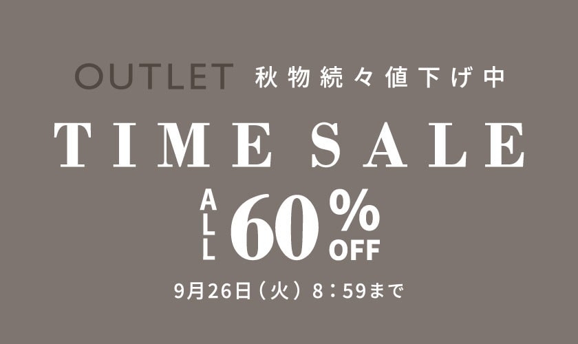 対象全品60%OFF 秋物続々値下げ中 アウトレット タイムセール
