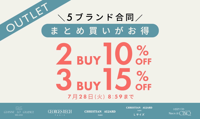 【5ブランド合同キャンペーン】アウトレット限定！おまとめ買いがお得