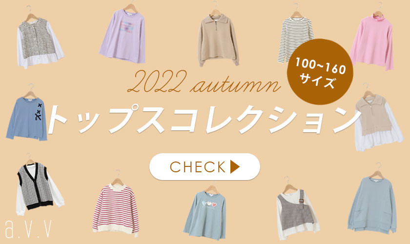 ＼2022 autumn／トップスコレクション