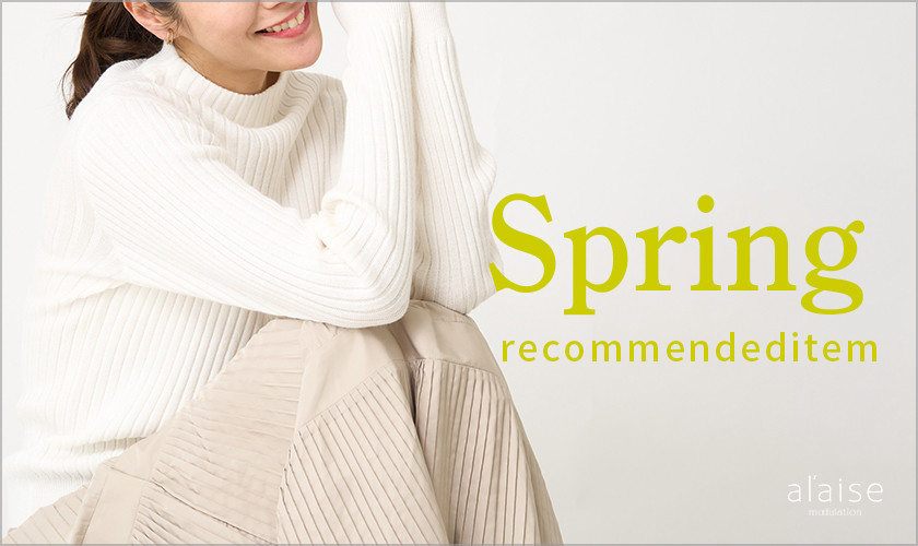春に準備したいワードローブ‐Spring recommendeditem‐