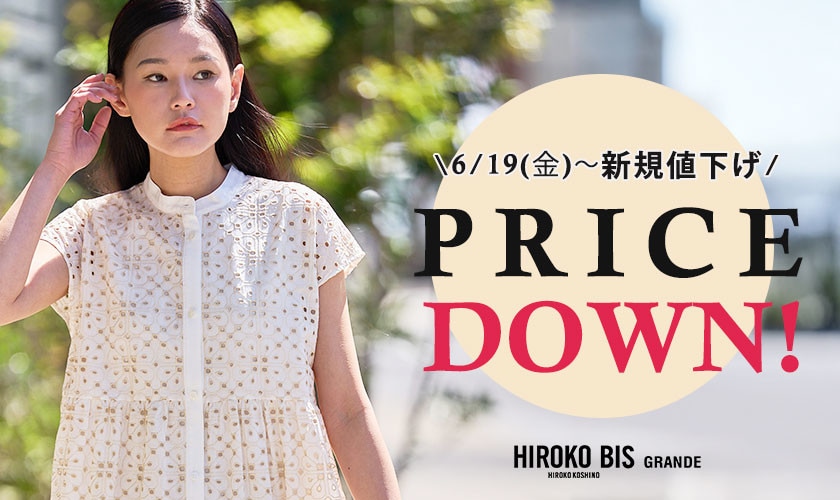 6/19(金)～今季人気アイテムが新規プライスダウン！ 