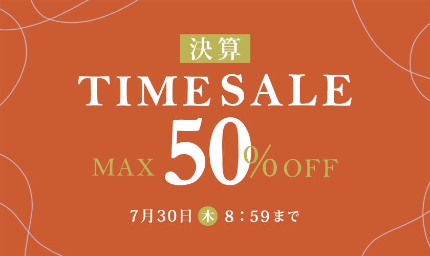 最大50%OFF 決算TIME SALE