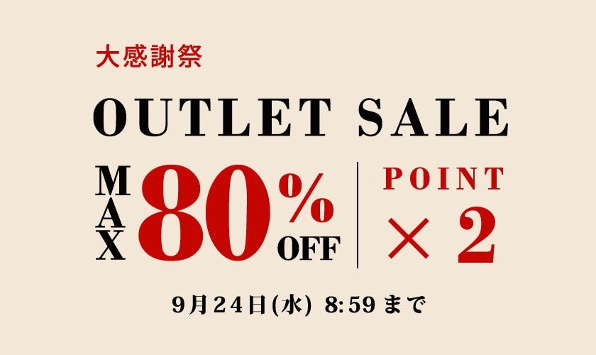 最大80%OFF アウトレットセール 大感謝祭＆ダブルポイント