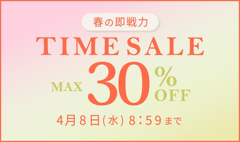 最大30%OFF 春の即戦力タイムセール