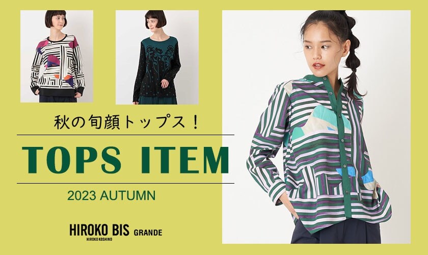 秋の旬顔トップス！