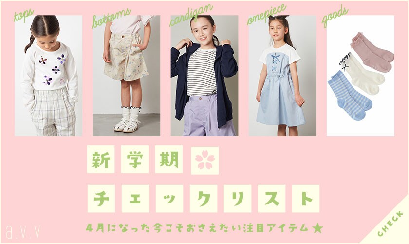 ＼4月になった今こそおさえたい注目アイテム★／新学期チェックリスト