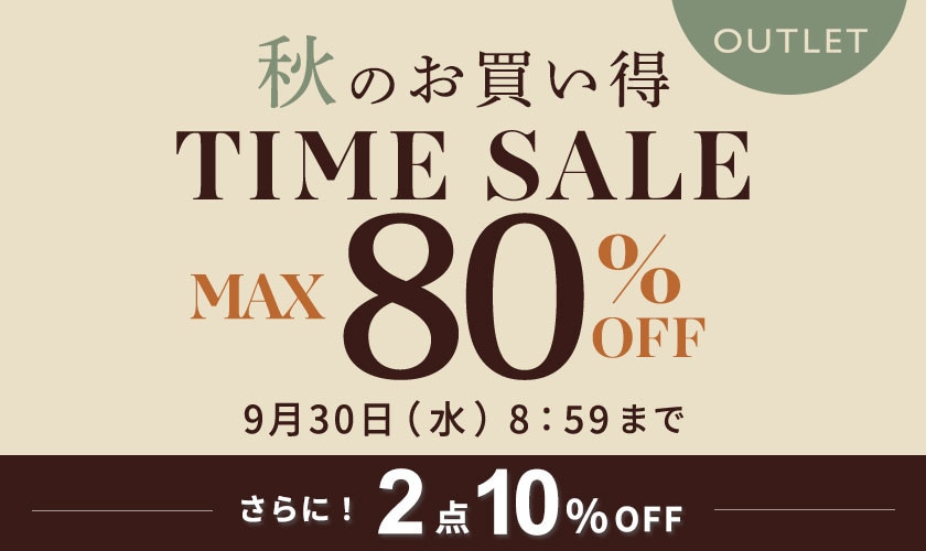 【アウトレット】最大80%OFF 秋のお買い得 タイムセールさらに！2点10%OFF