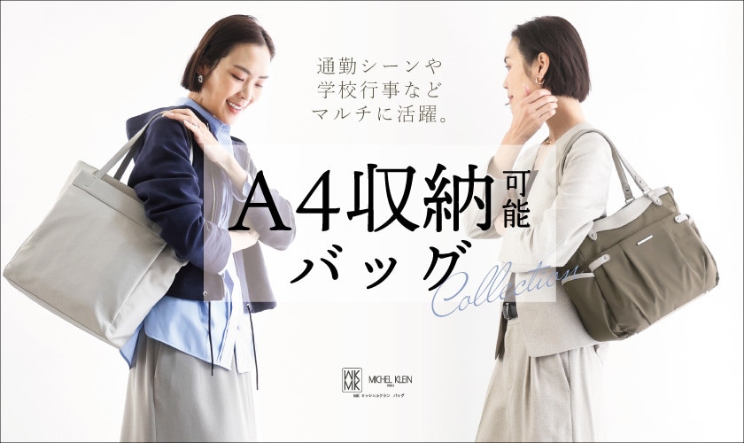 普段使いや通勤シーン、学校行事までマルチに活躍「A4収納可バッグ」