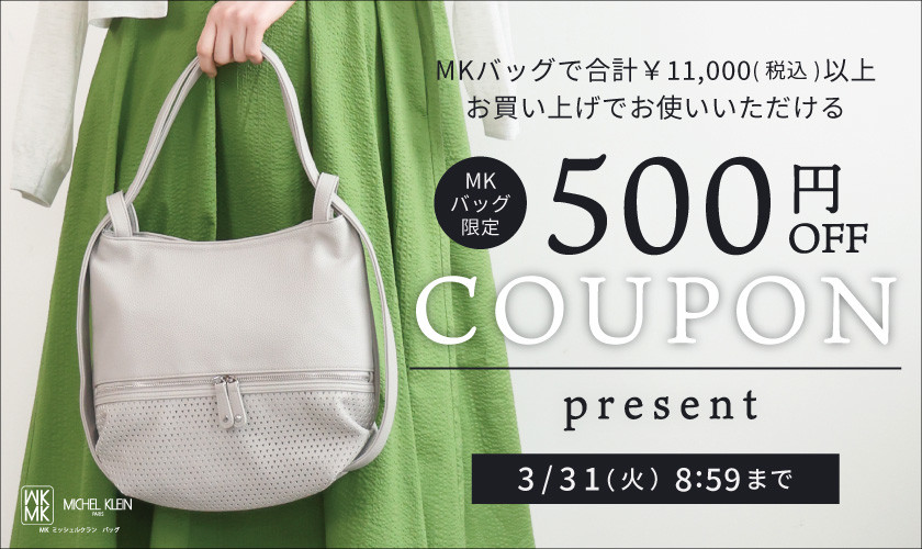 【MKバッグ限定】今すぐ使える！500円OFFクーポンプレゼント