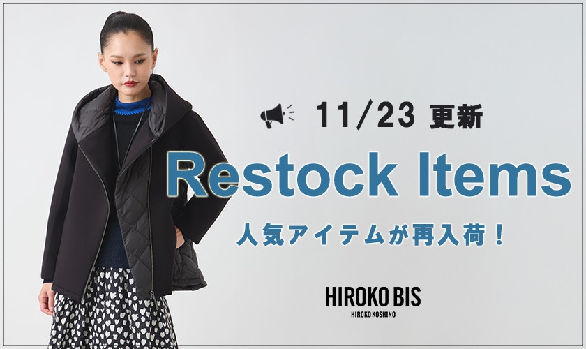 【11/23up】今なら手に入る！人気アイテム再入荷