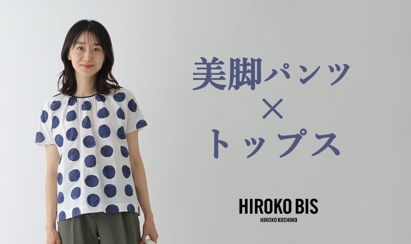 HIROKOBISの美脚パンツ×トップス
