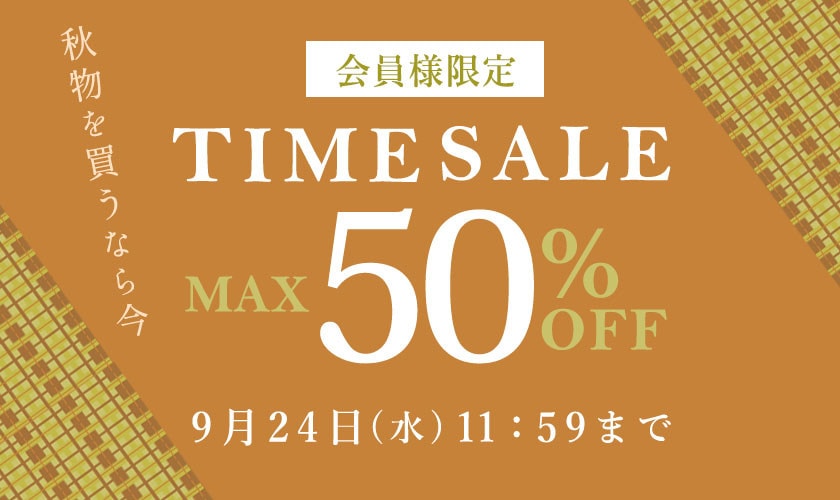 最大50%OFF 秋物を買うなら今 会員様限定TIME SALE