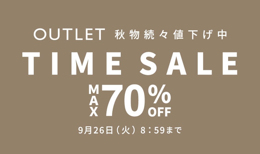 【OUTLET】最大70％OFF秋物続々値下げ中TIMESALE