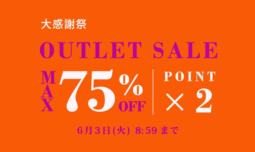 最大75%OFF アウトレットセール＆ダブルポイント