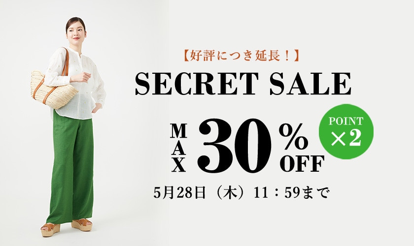 【好評につき延長】シークレットセール&ダブルポイント