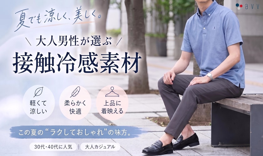 ＼30代・40代の大人男性が選ぶ！／夏に嬉しい接触冷感アイテム