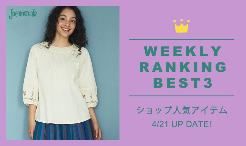 【4/21更新】ショップで人気のアイテムBEST3