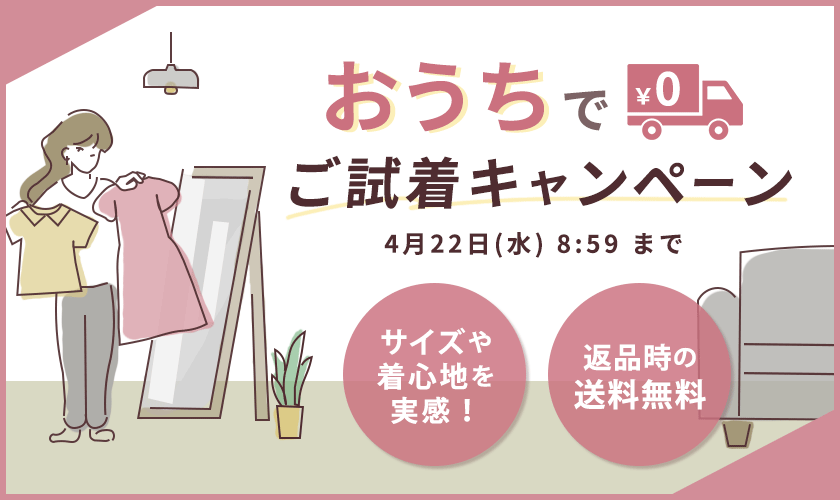 【返品時の送料無料】ご試着キャンペーン