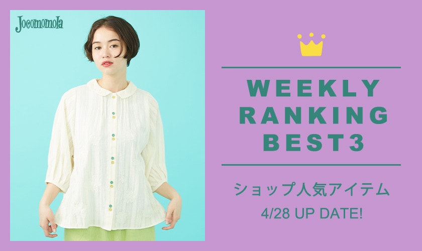 【4/28更新】ショップで人気のアイテムBEST3