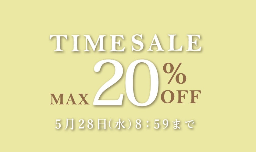 最大20%OFF 夏物アイテムがお得 TIME SALE